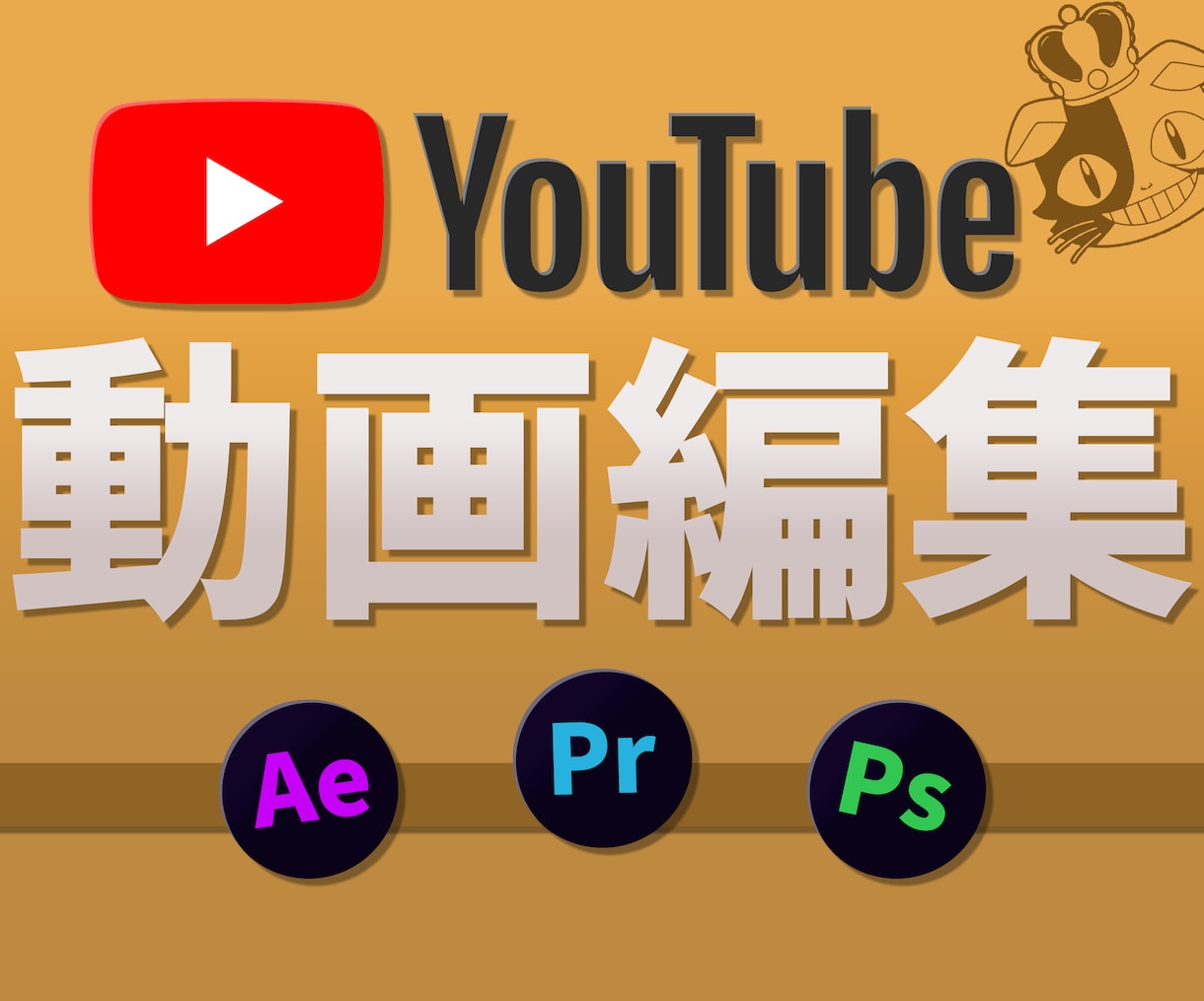 youtubeの動画編集丸投げ承ります お客様がイメージされる動画を高クオリティで提供 イメージ1