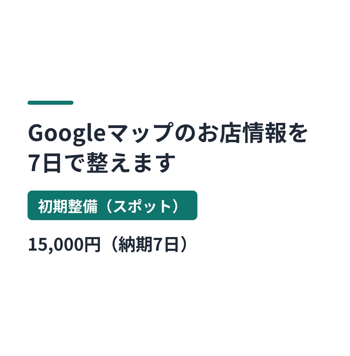 Googleマップのお店情報を7日で整えます 基本情報・写真の整理と口コミ返信の方針、改善点レポート付き イメージ1