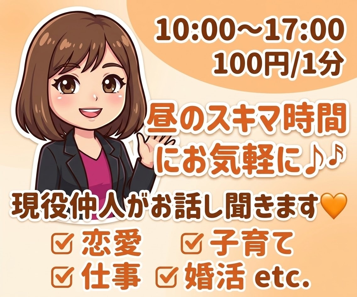 通話⭐️あなたのスキマ時間にお話し聞きます 婚活に行き詰ってる方も話してスッキリ✨️しませんか イメージ1