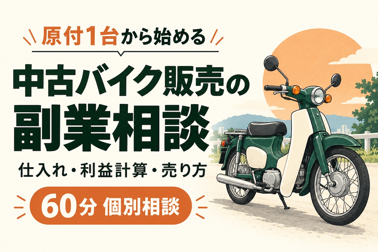 中古バイク販売の副業・開業相談に乗ります 原付1台から店舗まで。仕入れ・販売の疑問を整理します イメージ1