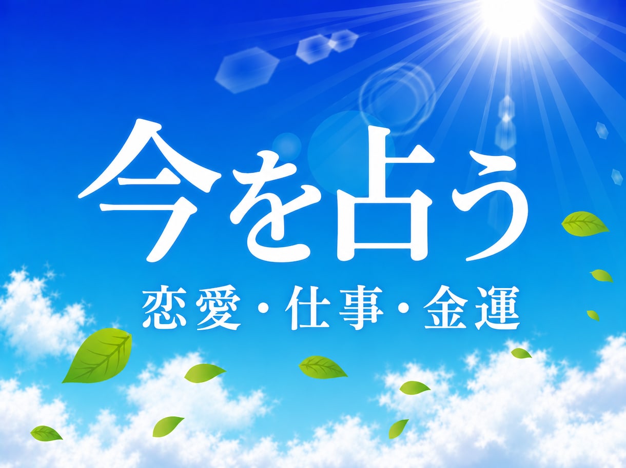 今、占います 貴方の今日、明日、占いたいことお聞かせください イメージ1
