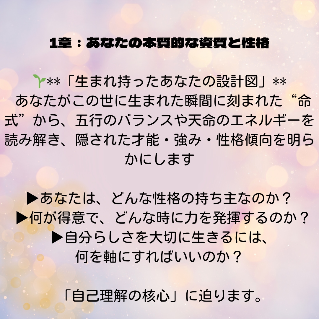 第１章あなたの本質的な資質と性格を鑑定します 自己理解の確信に迫ります！自分を知って未来のヒントに♡ イメージ1