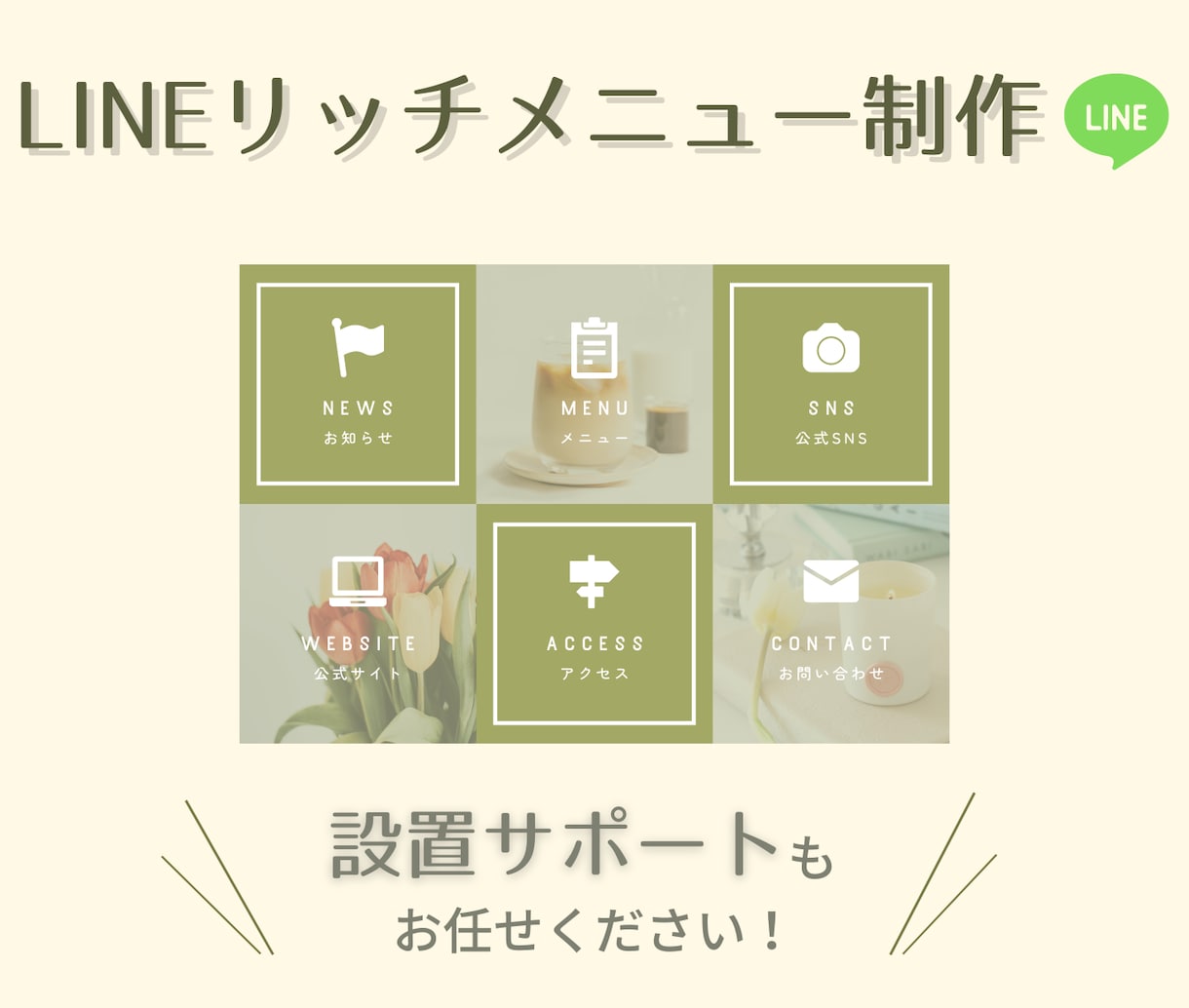 LINE公式設定サポート☆リッチメニュー作成します 映えるLINEリッチメニューで魅力度アップ！初めての方も安心 イメージ1