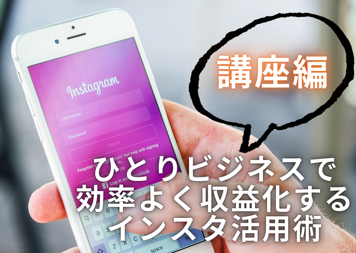 最新★フォロワー外に拡散するインスタ運用教えます あなたのアカウントで売上につなげるインスタグラム運用の仕方 イメージ1