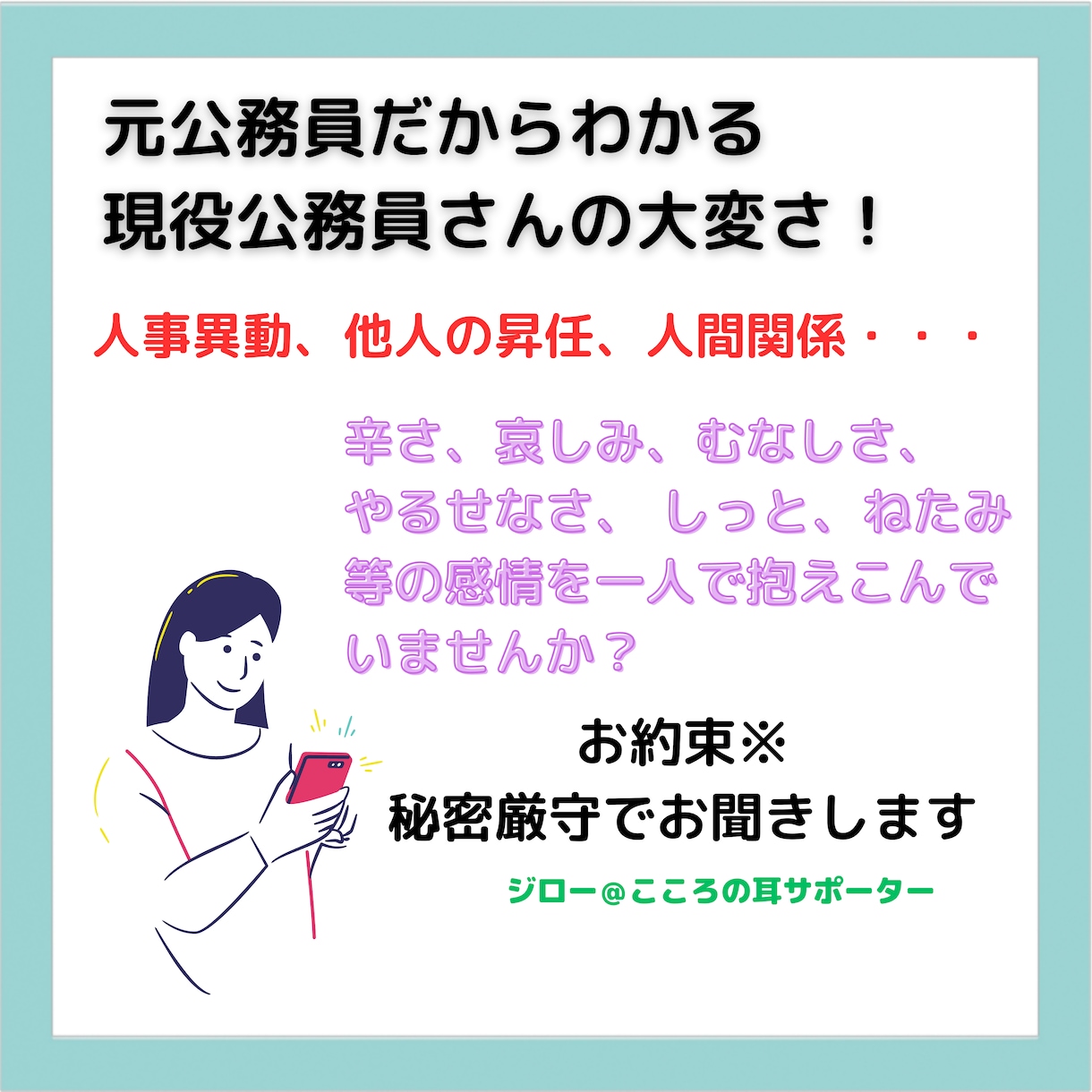 公務員も感情のある人間！秘密厳守でお話し聞きます 批判も否定もせず、こころに寄り添ってお聞きします。 イメージ1
