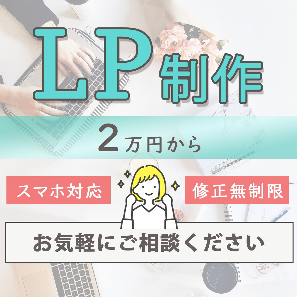 LP制作しますます 安価で安心。お気軽にご相談ください。 イメージ1