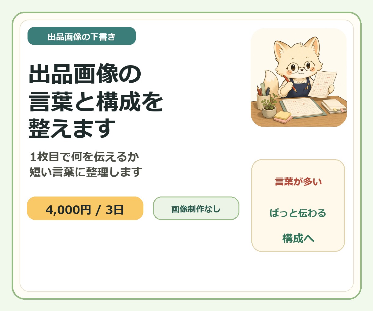 ココナラ出品画像の言葉を整えます 1枚目で内容と魅力が伝わる形に整理 イメージ1