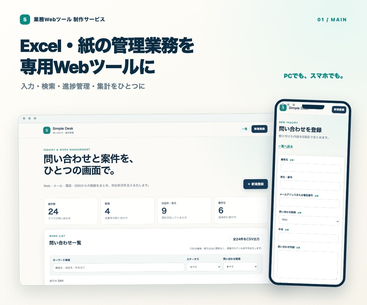 Excel・紙の管理業務を専用Webツールにします 入力・検索・進捗管理・集計を、あなたの業務に合わせて一つに イメージ1
