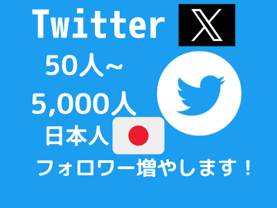 Twitter日本人フォロワー増加をお手伝いします #Twitter#X#フォロワー#宣伝#フォロワー増加 イメージ1