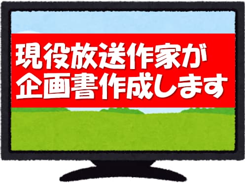現役放送作家が企画書作成します テレビ・ラジオ・イベント・YouTube・企業など何でもアリ イメージ1