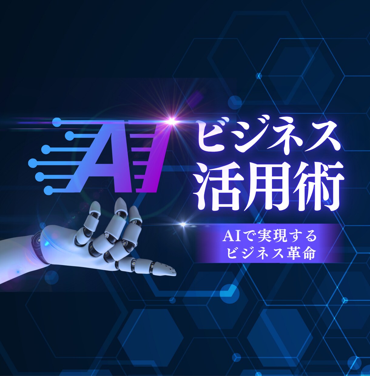 初心者向け ChatGPTの事業活用方法教えます GPTを使って効率化・売上をアップ イメージ1