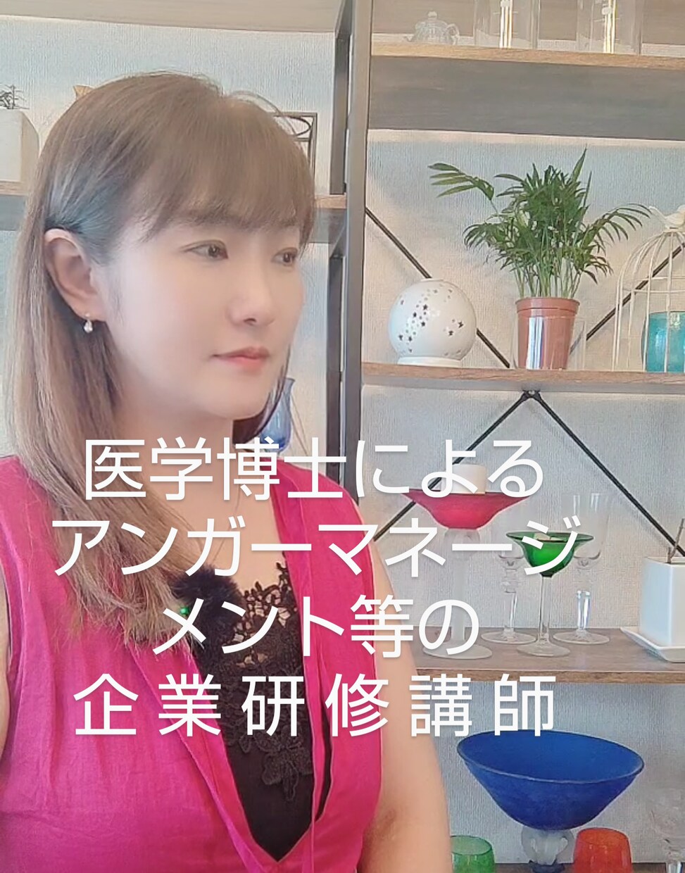 医学博士が企業向け研修講師・講演講師承ります 対人スキルアップ、アンガーマネージメント、メンタルヘルスなど イメージ1