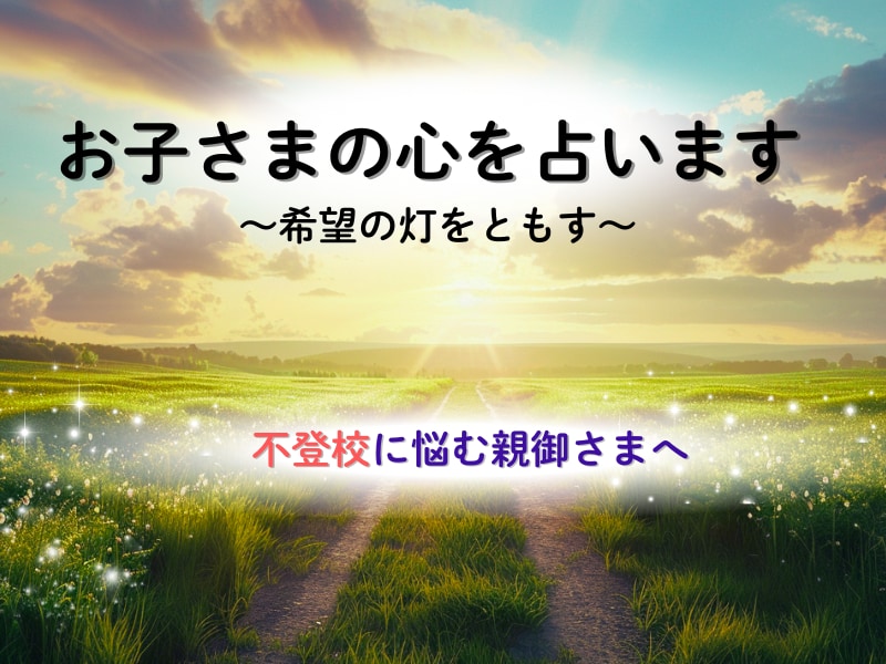 不登校のお子さまの心を占います 見えない子どもの心を占いで紐解き、希望の灯をともします イメージ1