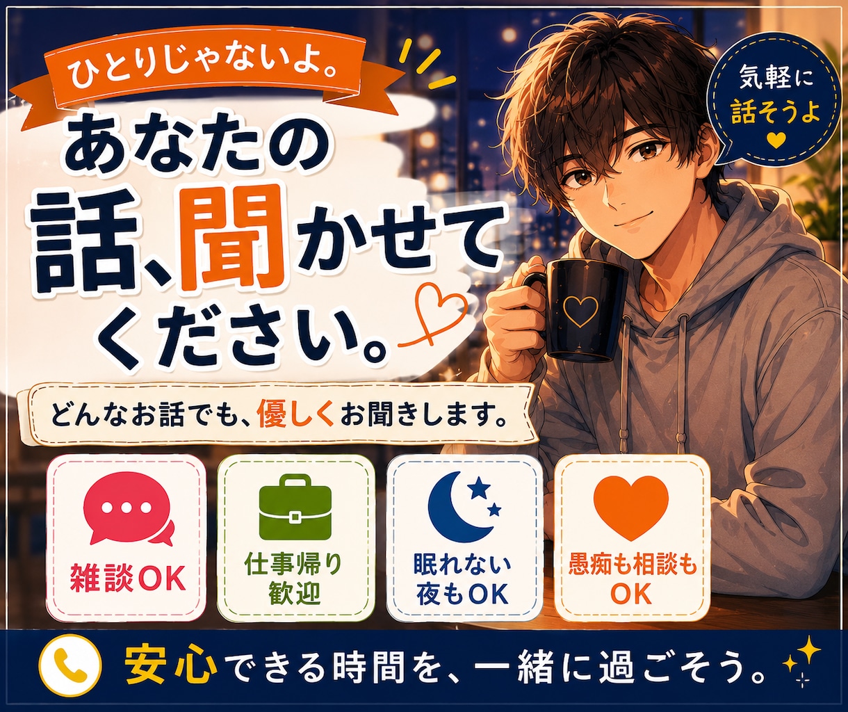 今日の出来事、聞かせてください。優しくお話しします 気軽に雑談しませんか？聞き役です イメージ2