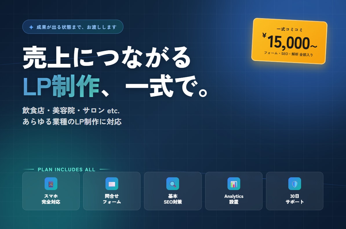集客できるプロ品質LPをフル装備で制作します フォーム・SEO・解析まで完備／スマホ対応／最短3日 イメージ1