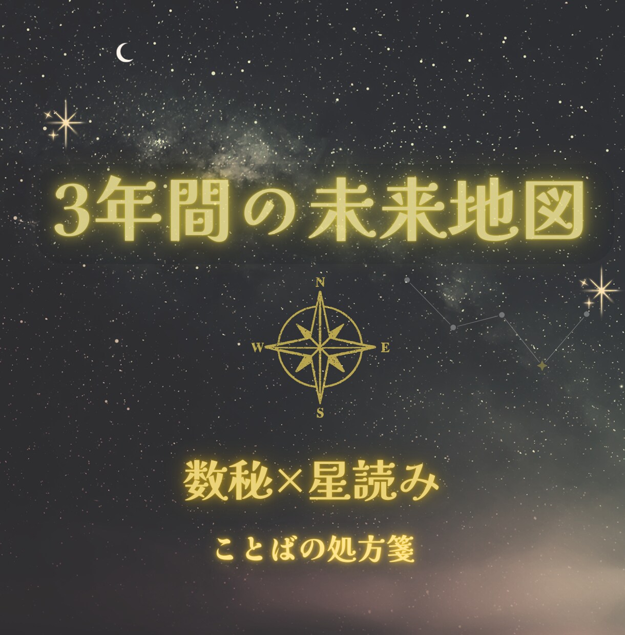 数秘×星読みで3年間の運気を占います 未来3年の運気とチャンスを先取り イメージ1