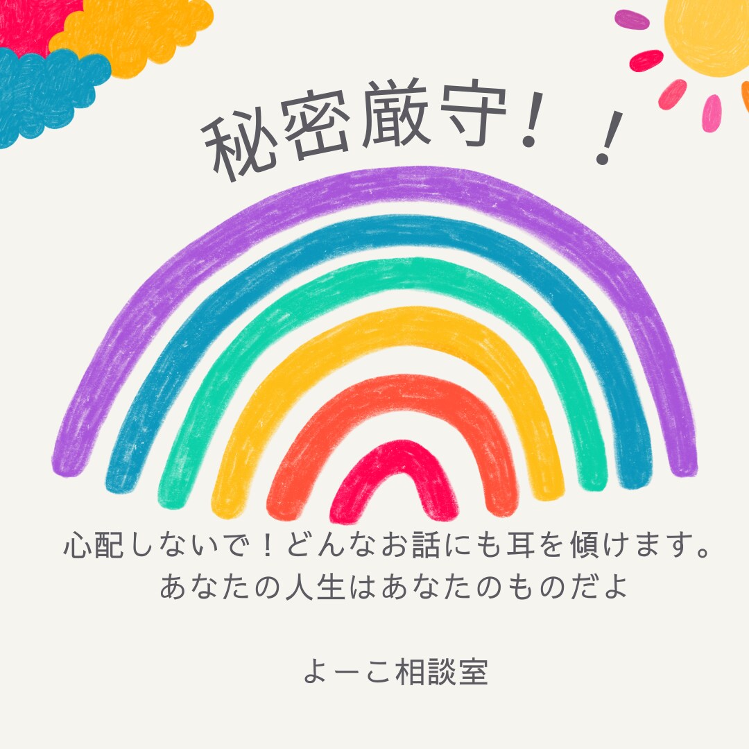 秘密は守ります こんな事話して良いのか不安。でも話したら楽になると思います。 イメージ1