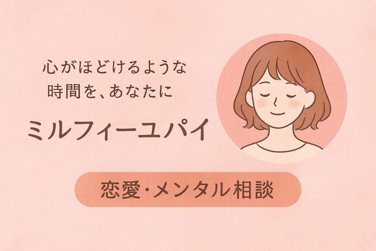 恋愛や心のモヤモヤ、やさしくお話を聞きます あなたの気持ちに寄り添う、やわらかい時間を~ イメージ2