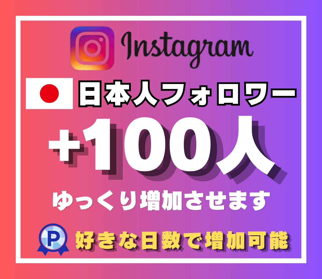インスタ日本人フォロワーゆっくり100人増やします ご希望の日数で自然に増加させます｜最大30日間でゆっくり増加 イメージ1