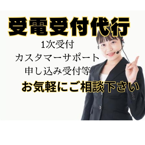 カスタマーサポートや1次受付を格安にて代行します 貴社様のカスタマー受電、また1次受付を代行します イメージ1