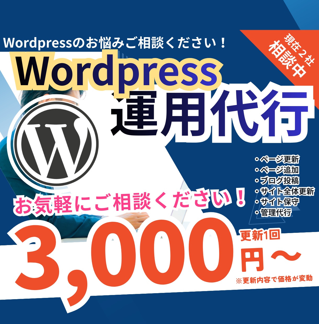 Wordpressサイトの更新・問題を解決します サイトの更新で困っていることがあれば何でもご相談ください イメージ1