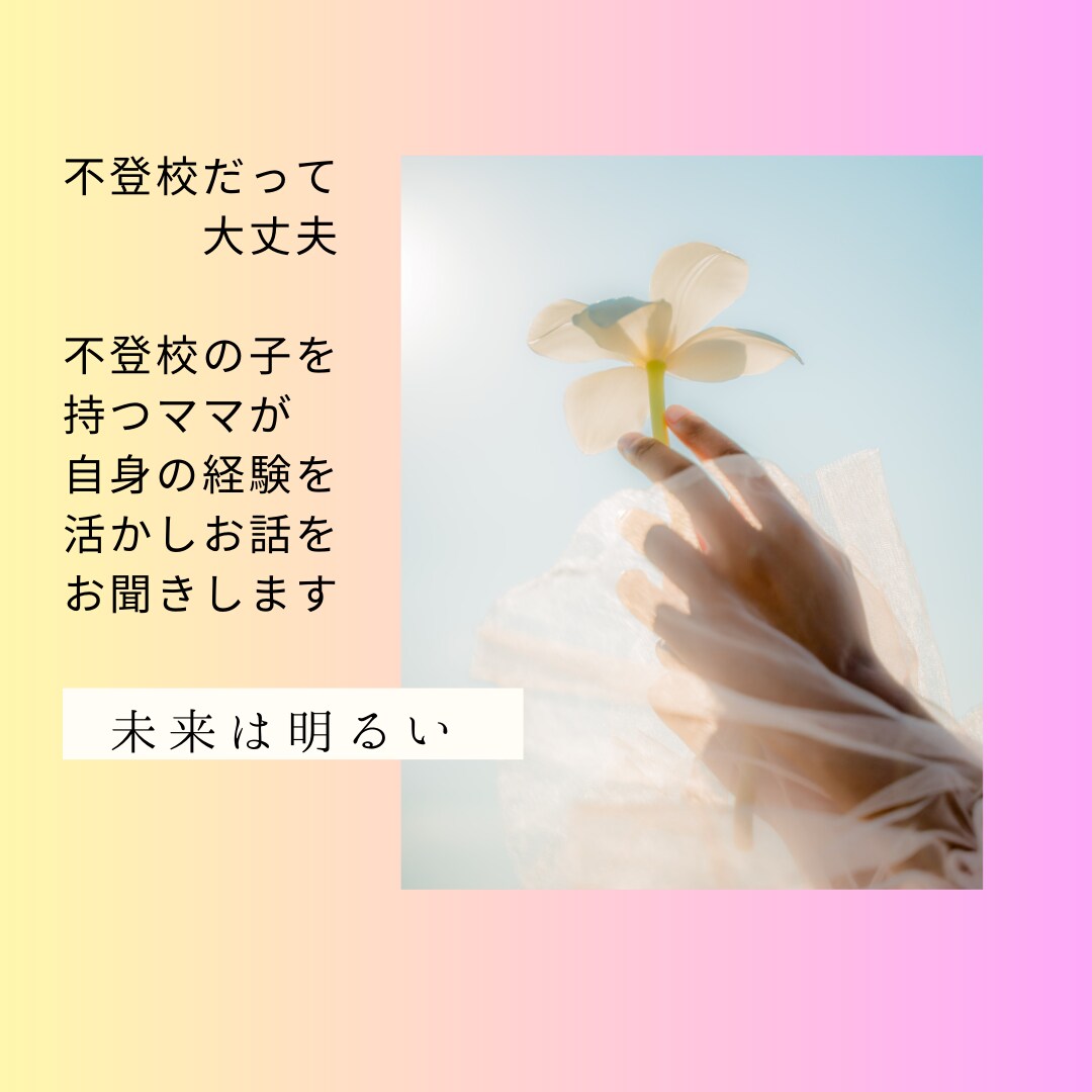 不登校の子を持つママのお悩みをお聞きします 自身の経験から今悩んでいる方の気持ちを軽くするお手伝い イメージ1
