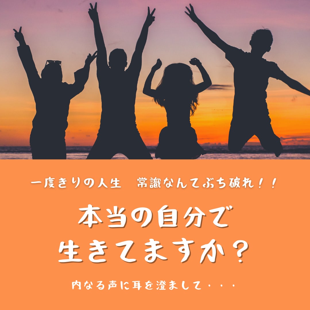 偽りの自分はもう卒業！！本当の自分で輝きます 他人の目線を気にした人生はもう卒業！あなたはそのままでOK！ イメージ1