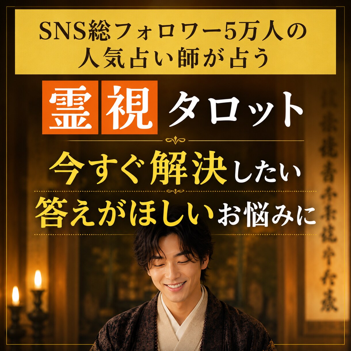 即日12時間以内×緊急霊視占いであなたの悩み視ます SNS5万人の人気占い師が即あなたの悩みに答えを出します イメージ1