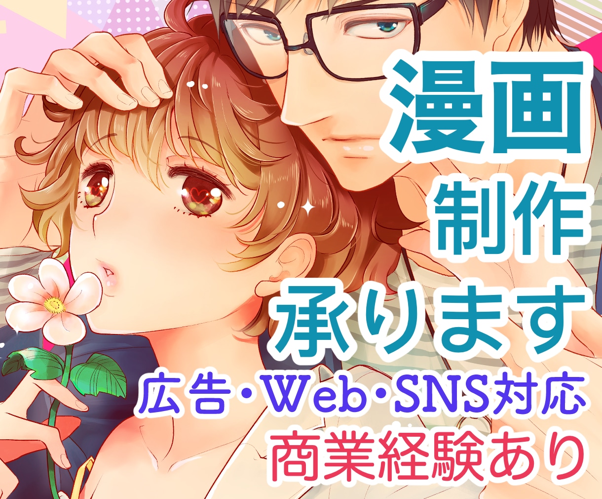 商業経験を活かし、伝わる漫画を描きます 丁寧なヒアリングで、理想の作品づくりをお手伝いします イメージ1