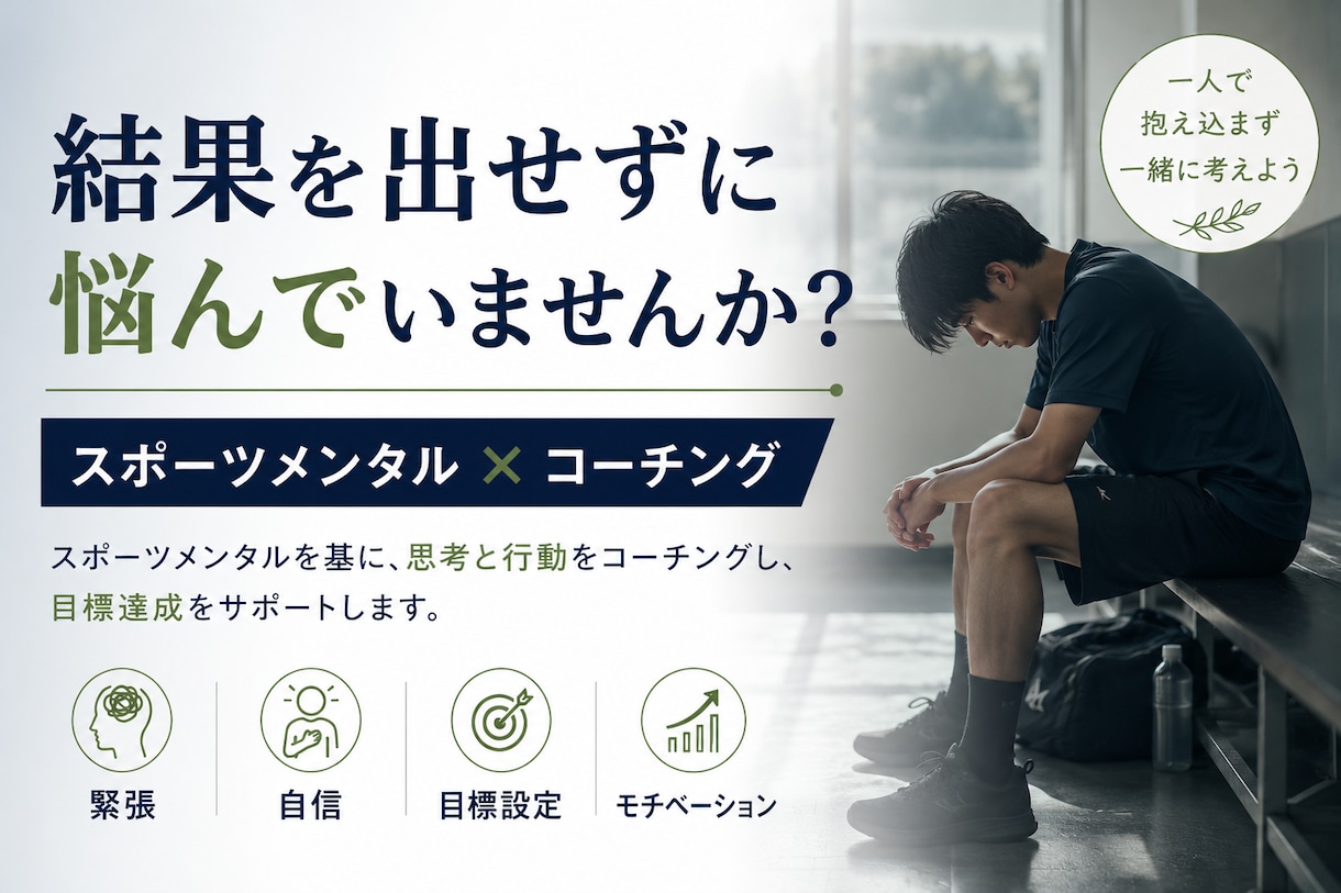 スポーツメンタルの悩みを一緒に整理します スポーツメンタル×思考整理コーチング イメージ1