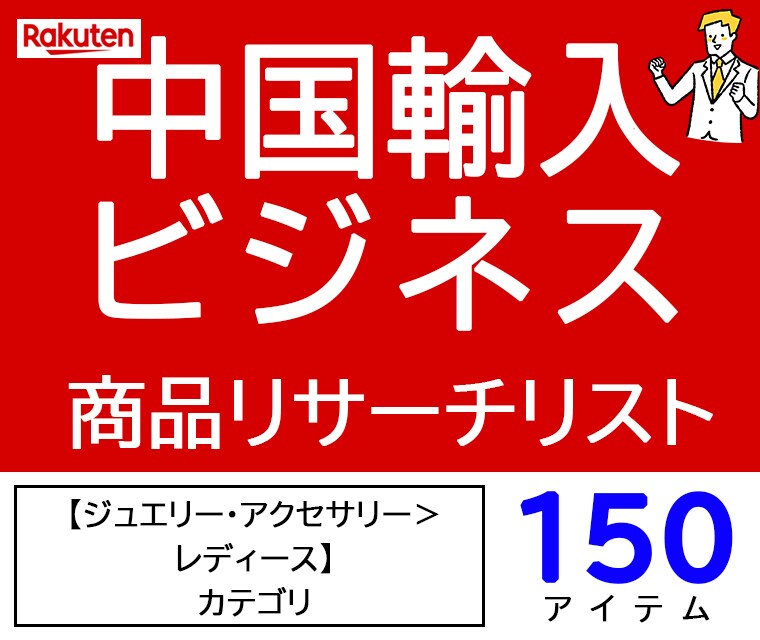 中国輸入 レディースアクセ商品リスト150教えます OEM商品と中国輸入ビジネスの商品リサーチデータ イメージ1