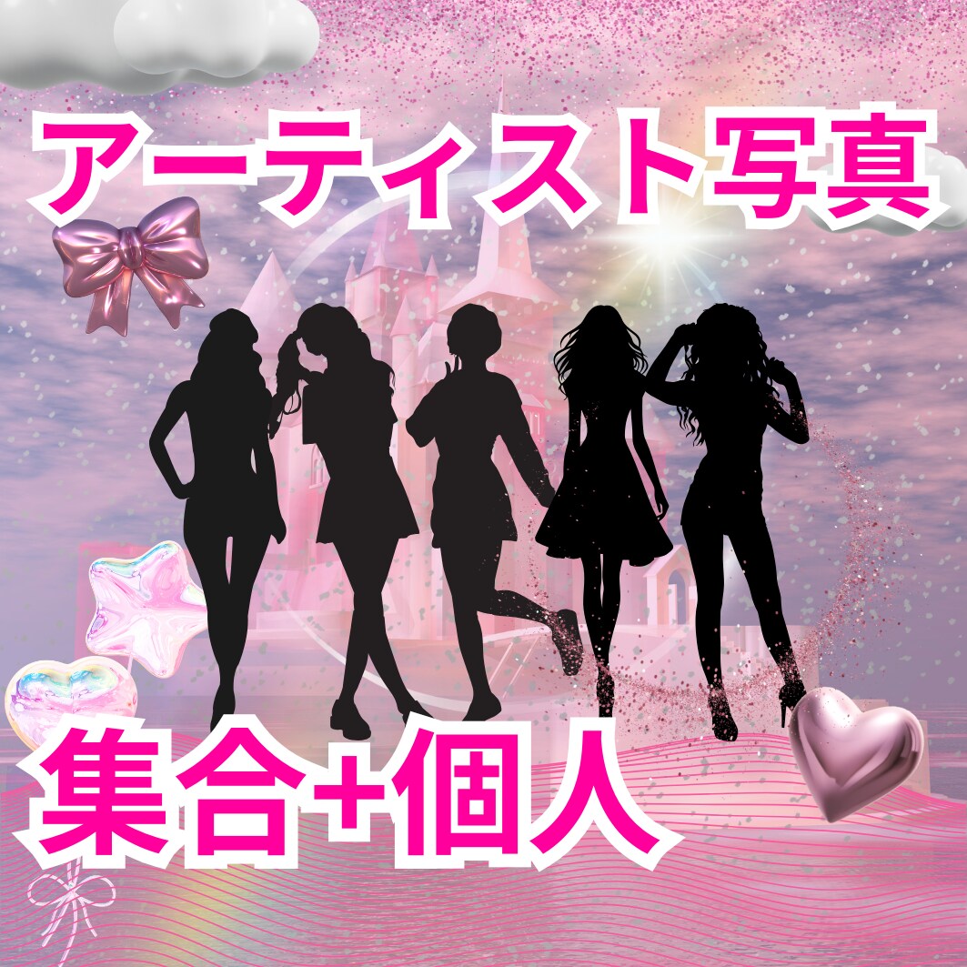 アイドルのアーティスト写真を作成します 【格安】流行りのグラフィックなアーティスト写真(集合+個人) イメージ1