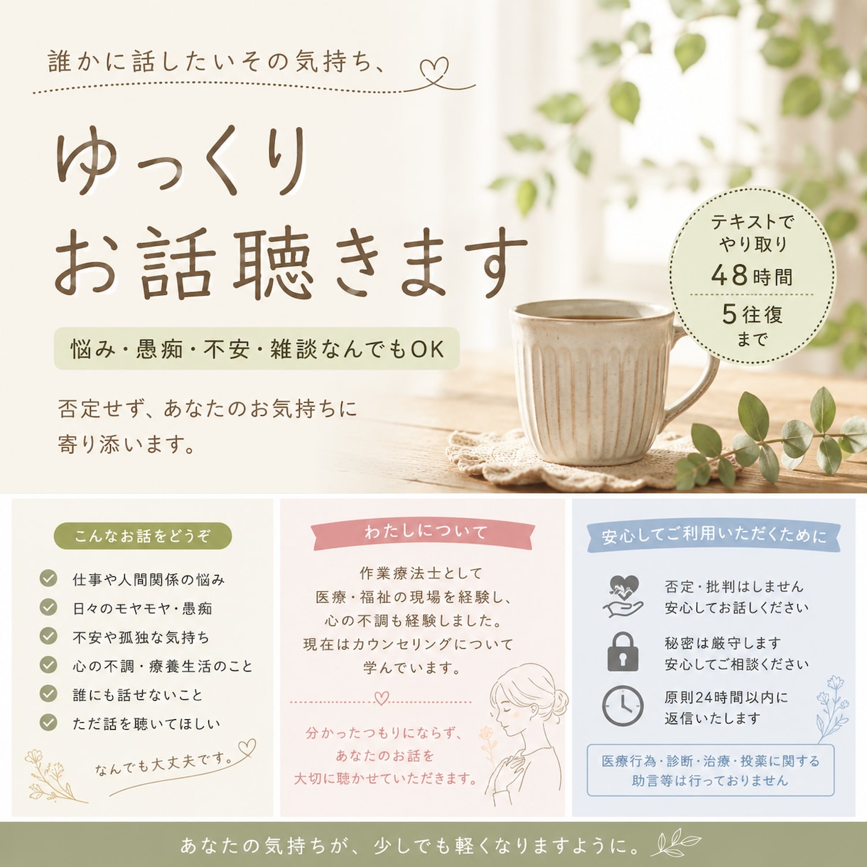 気持ちを整理したい貴方へ。否定せずゆっくり聴きます 「誰かに話したい」その気持ち、聴かせてください イメージ1
