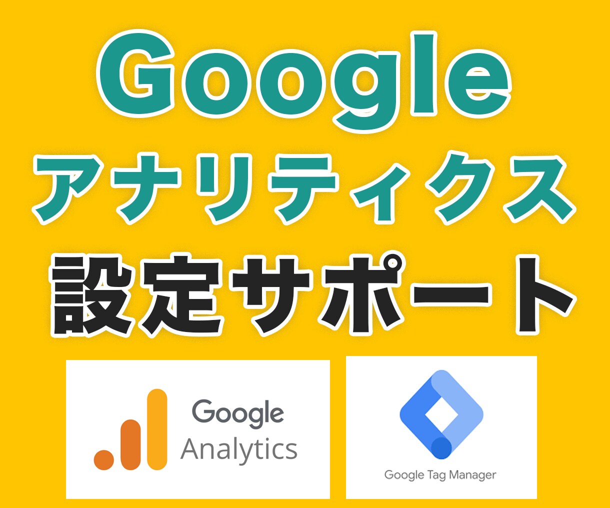 Googleアナリティクスのお悩みを解決します 【GA4、タグマネージャーも対応可能】 イメージ1