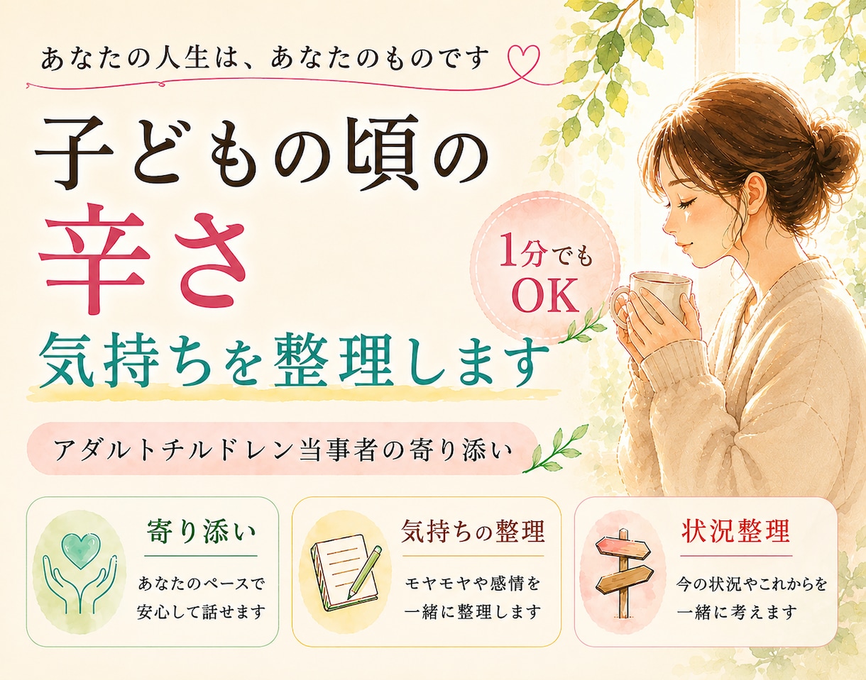 子どもの頃の辛さを抱えたあなたの気持ちを整理します アダルトチルドレン当事者の寄り添い/気持ちの整理/状況整理 イメージ1