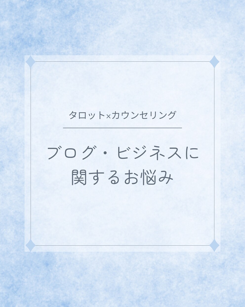 ビジネスの悩み タロットでなりたい貴方へと導きます ネットビジネスの伸び悩みの原因を一緒に考え、解決へと導く イメージ1