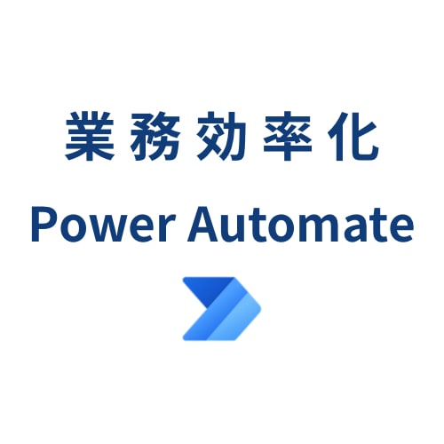 PowerAutomateで業務を自動化します ① Excelやメールの定型業務を自動化します イメージ1