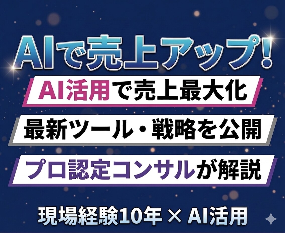 AIで集客・売上改善の戦略を提案します 現場10年×AI活用で売れる仕組みを作ります。 イメージ1
