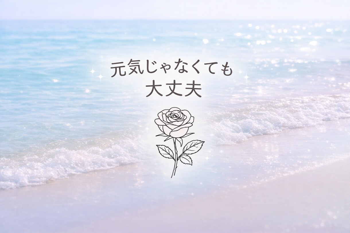 ご機嫌になれない日に寄り添うメッセージを届けます 今の気持ちを否定しない占いです イメージ2