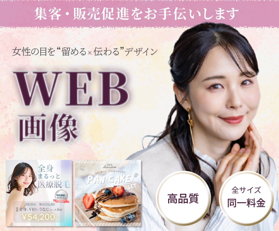 WEB画像｜高単価に導く上品デザインを提供します Web画像／SNS投稿／バナー／ヘッダー｜美容・女性向け イメージ1