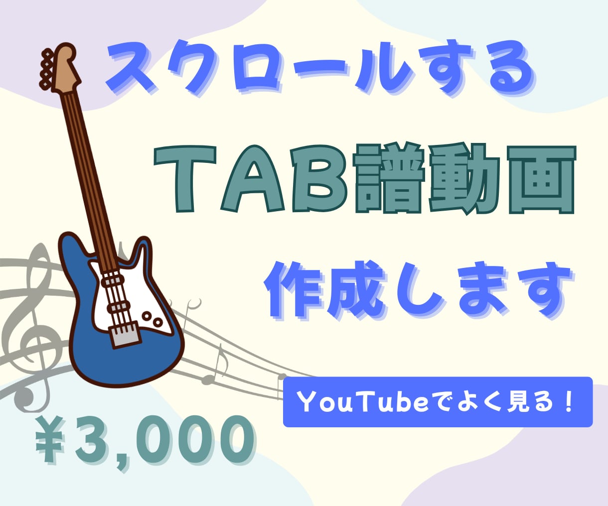 スクロールするTAB譜動画作成します TAB譜を見失ってしまう人にオススメ！演奏付OK！ イメージ1