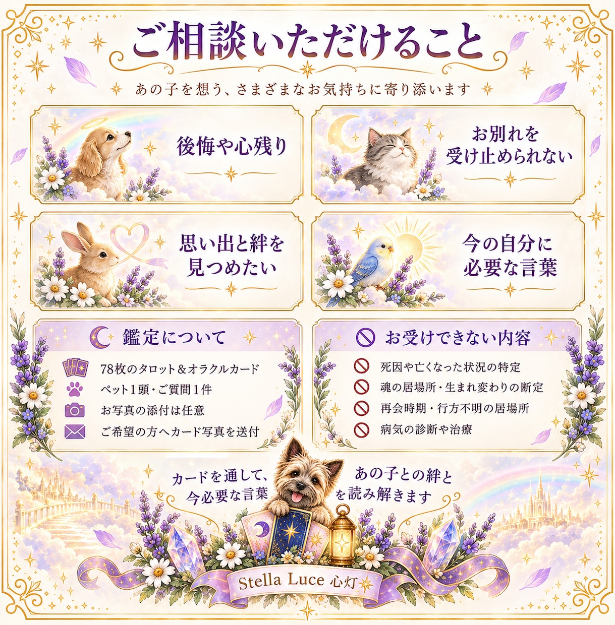 亡くなった大切なペットを想い心を整えます カードを通して、あの子との絆と今必要な言葉を読み解きます イメージ2