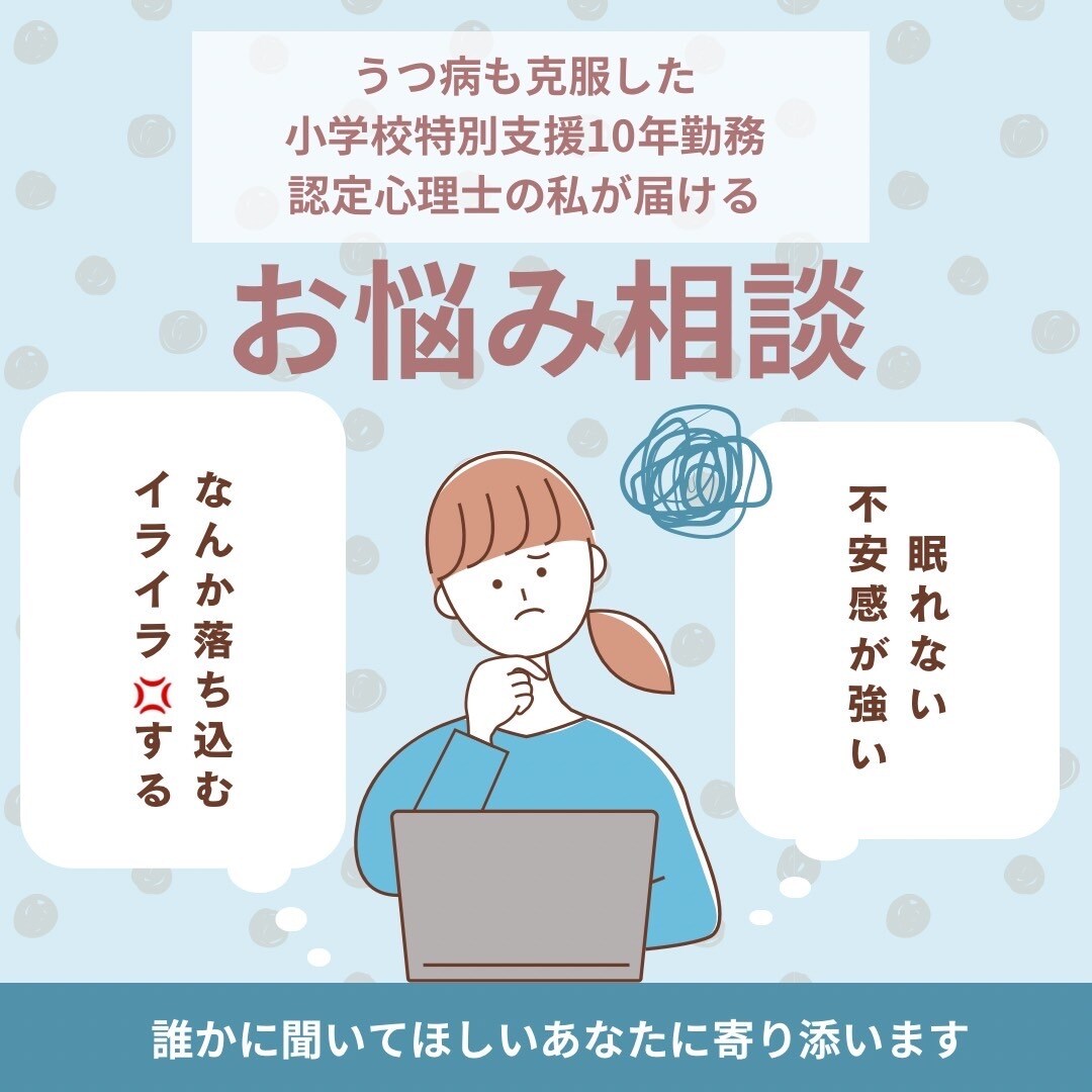 認定心理士。元小学校支援級教師が話を聞きます 夫も息子もASDです。愚痴でも、どんな話しでもききます。 イメージ1