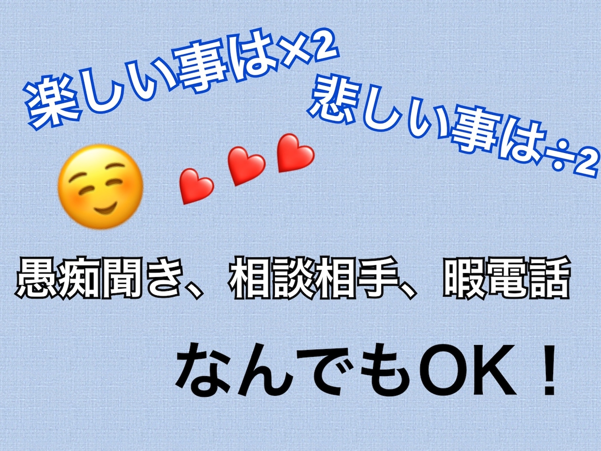 しんどい事、嬉しい事なんでも聞きます 私はあなたの友達です！嬉しい事は×2、苦しい事は÷2。 イメージ1