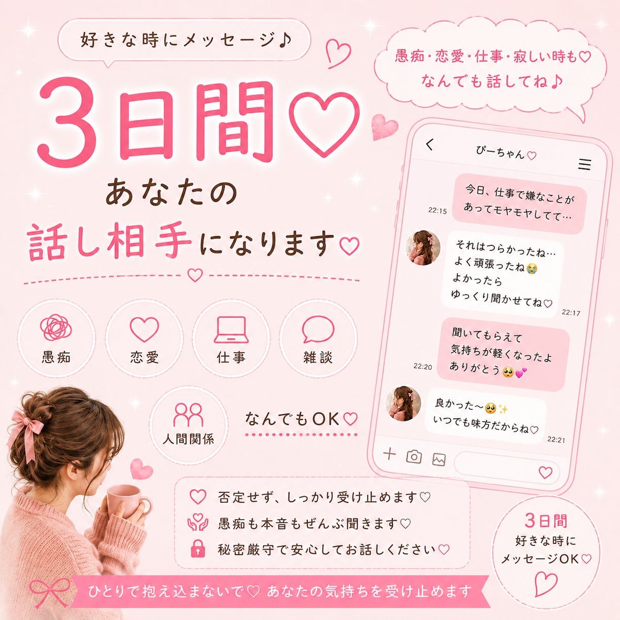 3日間♡あなたの味方になって何でもお話聞きます 愚痴・恋愛・仕事・寂しい時も♡好きな時にメッセージOK イメージ1
