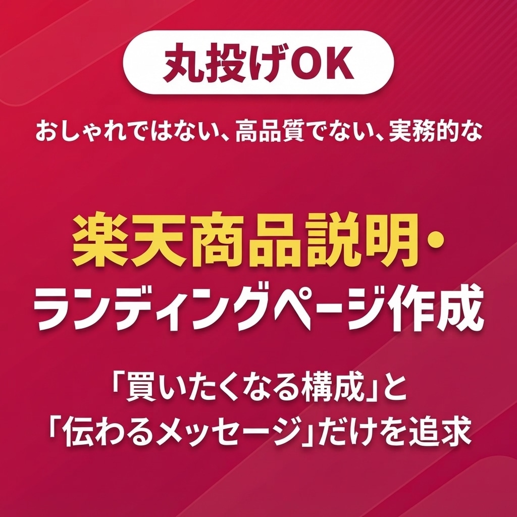 丸投げ＆そこそこの楽天商品ページ作成します おしゃれではない、高品質でない実務的なページを必要な方へ イメージ1