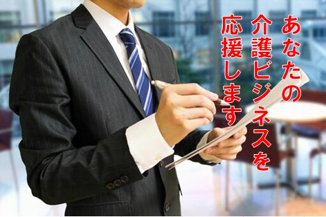 あなたの介護サービスを応援します 介護領域におけるサービスに対するアドバイスをさせて頂きます。 イメージ1