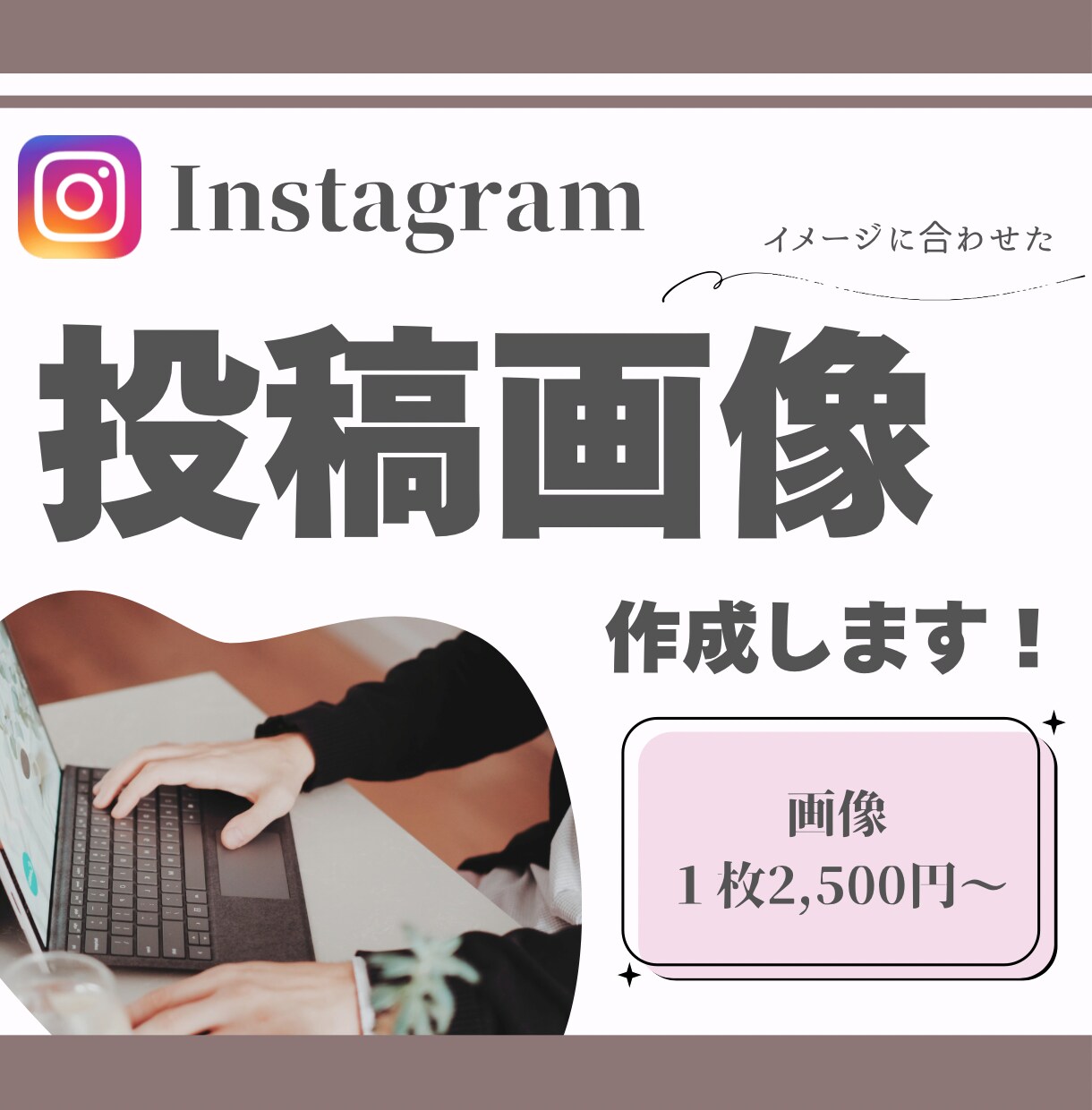 Instagramの投稿画像制作を行います 丁寧なヒアリングでイメージに合わせた投稿画像 イメージ1