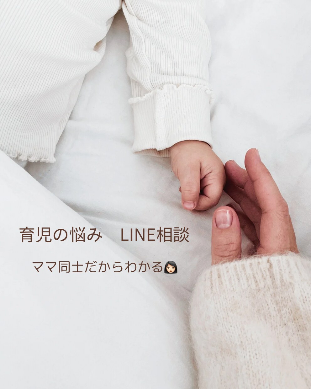 0歳2歳の現役ママが育児の不安や悩みを聞きます 同じ子育て中だから分かる気持ち1人で抱え込まなくていいの！ イメージ1