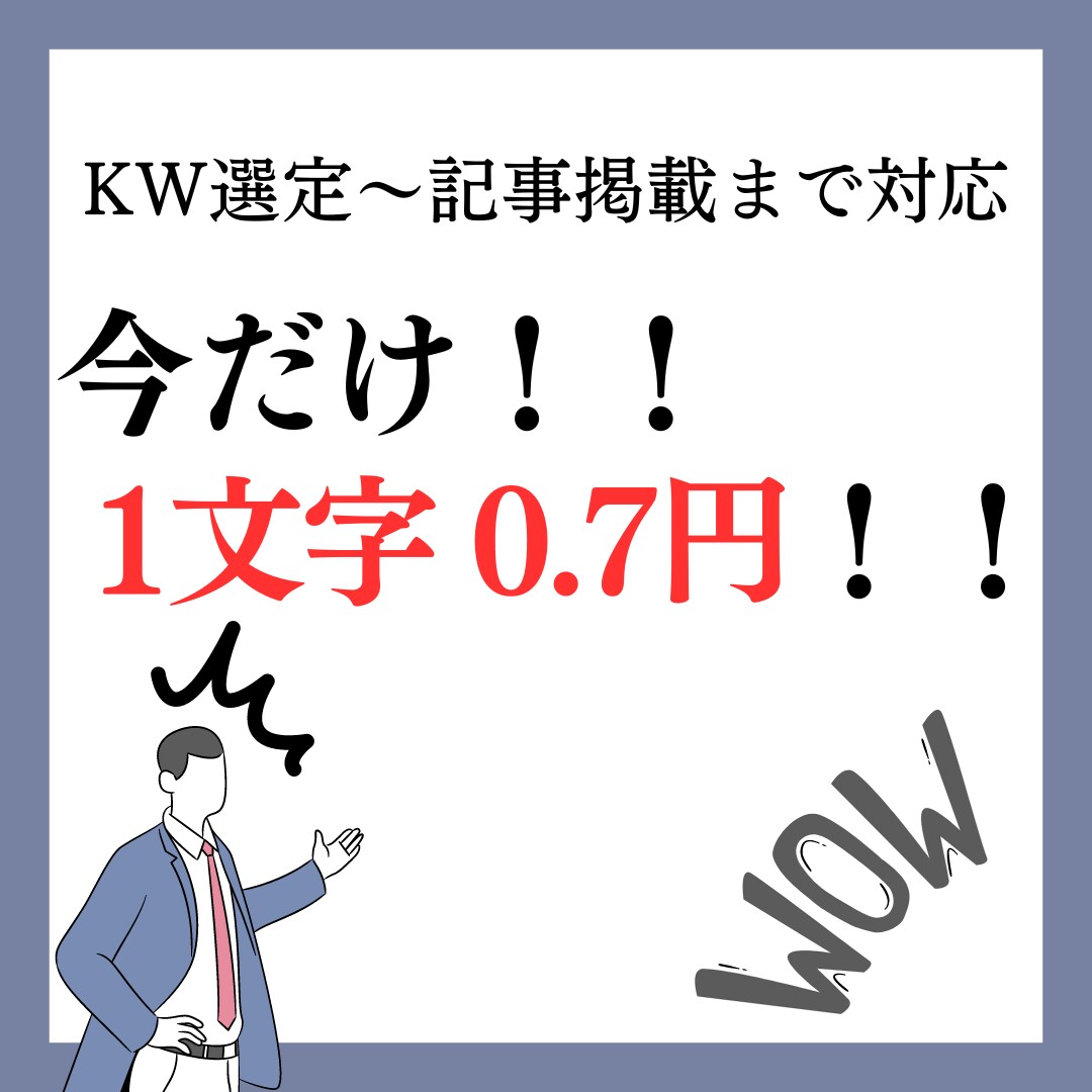 今だけ！1文字0.7円でSEO記事を執筆します ココナラの実績作りのために格安で！KW選定～記事公開まで対応 イメージ1